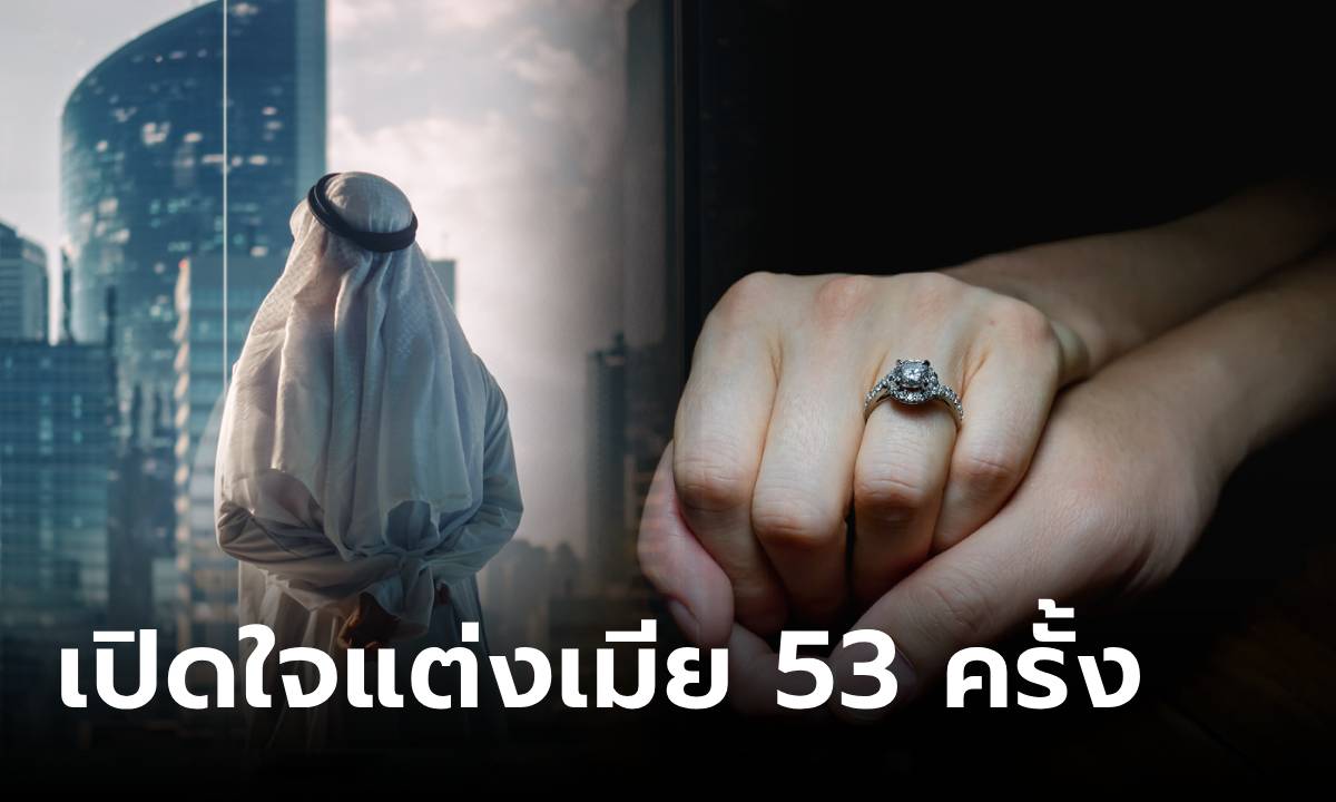 เผยโฉม ชายที่แต่งเมีย 53 ครั้ง ชีวิตคู่สั้นสุดคือ \