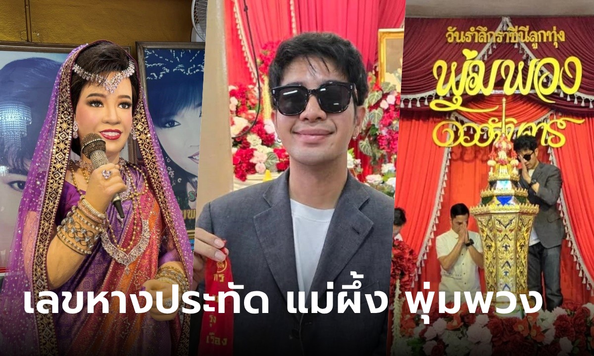 แผงแตก! เลขหางประทัด พิธีเชิญดวงจิต และเถ้าอัฐิ แม่ผึ้ง พุ่มพวง 16 มิ.ย. 67