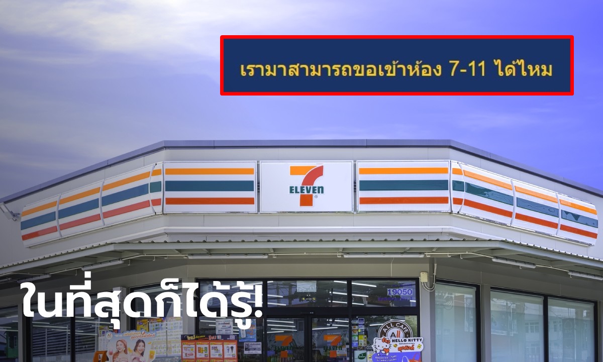 สงสัยมานาน แวะซื้อของ แล้วขอเข้าห้องน้ำ 7-11 ได้ไหม เซเว่นฯ มาตอบแล้ว