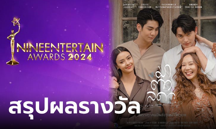 สรุปผลรางวัล ไนน์เอ็นเตอร์เทน อวอร์ด 2024 ไม่ผิดคาด! มาตาลดา ละครแห่งปี