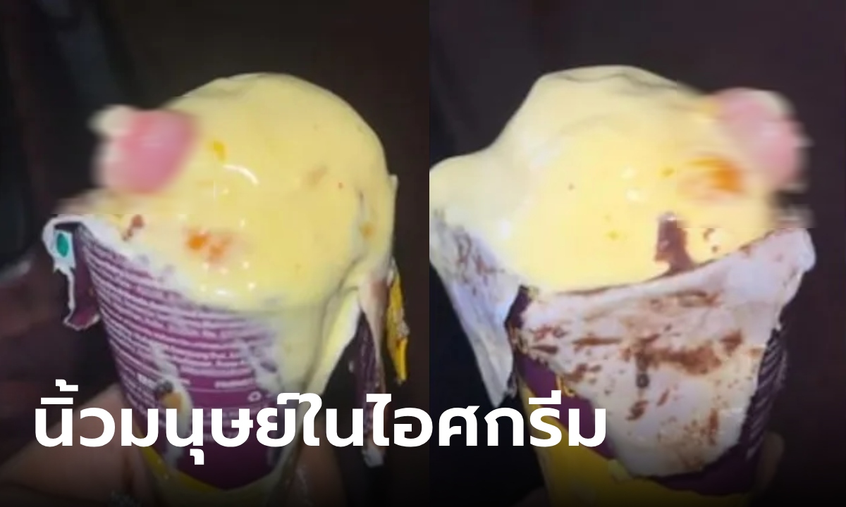 สะพรึง หมอกินไอศกรีมแบรนด์ดัง เจออะไรแปลกๆ นึกว่าถั่ว คายออกดูพบเป็น \