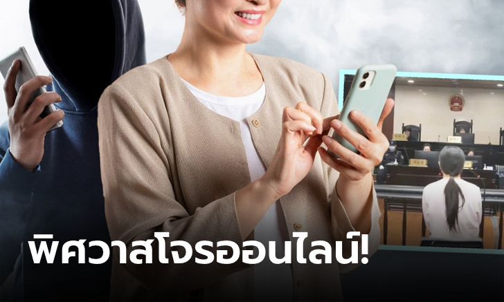 หัวใจนำทาง(ผิด)! สาวหลงรักมิจฉาชีพ เข้าร่วมแก๊งฟอกเงิน สุดท้ายโดนคดีฉ้อโกง