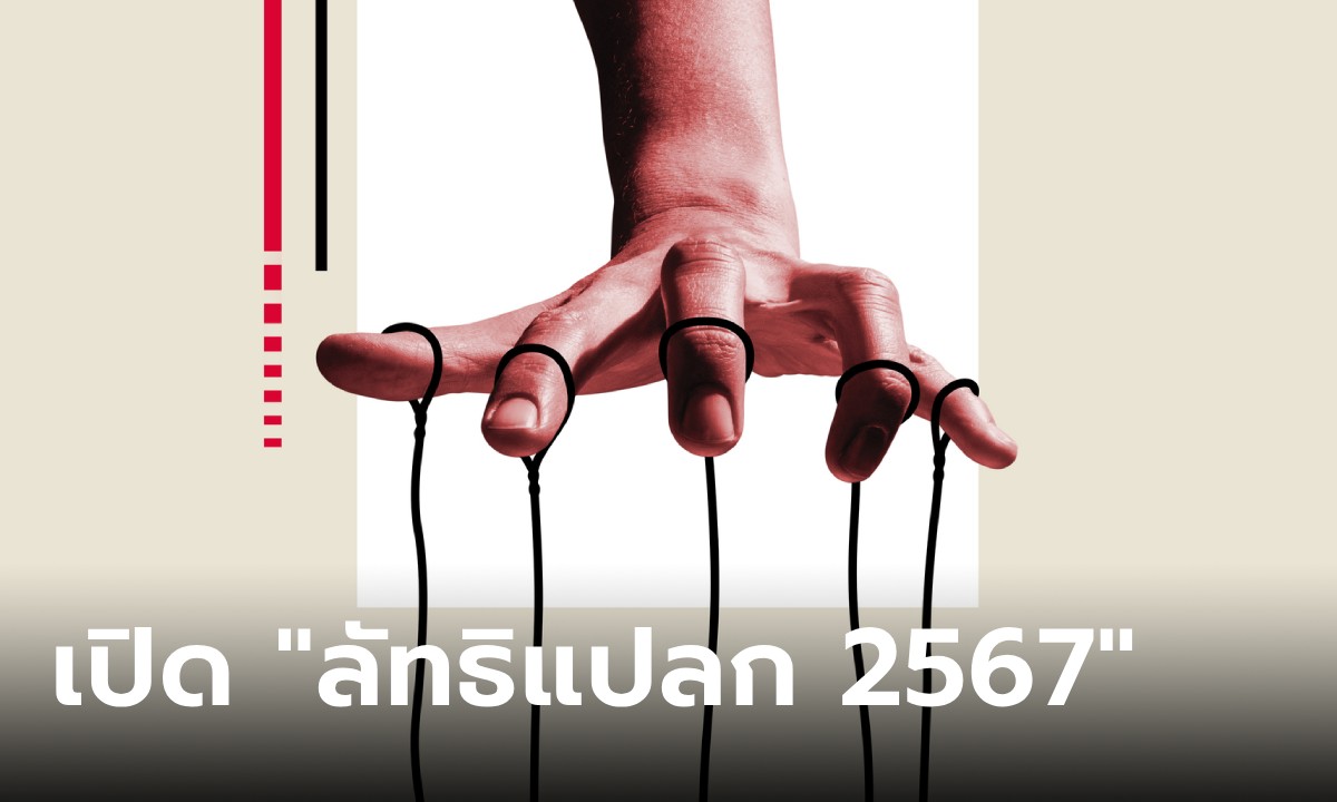 ย้อน “ลัทธิแปลก” ตลอดครึ่งปี 2567 พร้อมไขข้อสงสัย “ทำไมถึงมีคนเชื่อลัทธิแปลก” เพราะแค่งมงายจริงหรอ์?