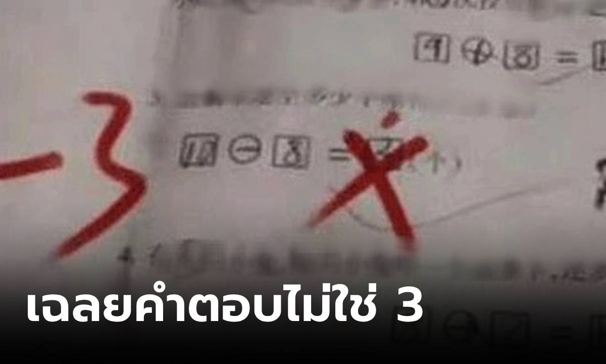 ผปค.เถียงเดือด ป.1 คิดเลข 10-7=3 ครูตรวจว่า \