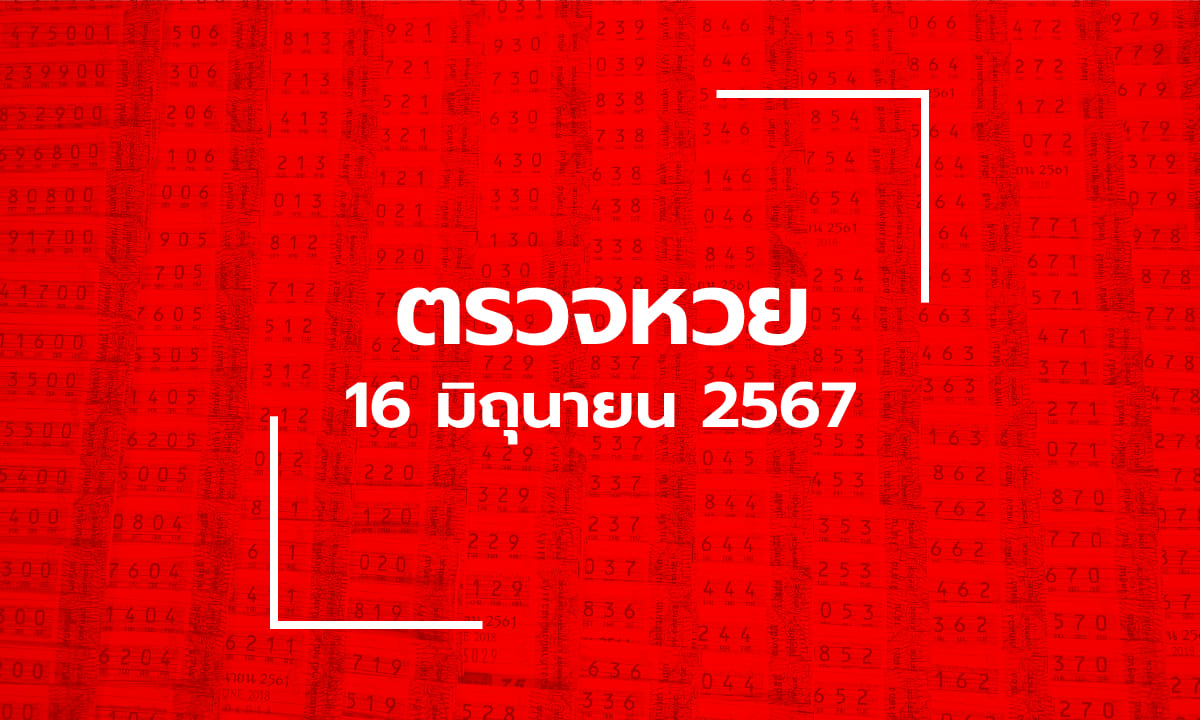 ตรวจหวย 16/6/67 ผลสลากกินแบ่งรัฐบาล ตรวจลอตเตอรี่ 16 มิ.ย. 67