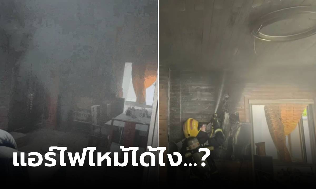 จู่ๆ เครื่องปรับอากาศไฟลุก ไหม้บ้านเสียหาย คนขวัญกระเจิง จนท.เผยแล้วเกิดจากอะไร?