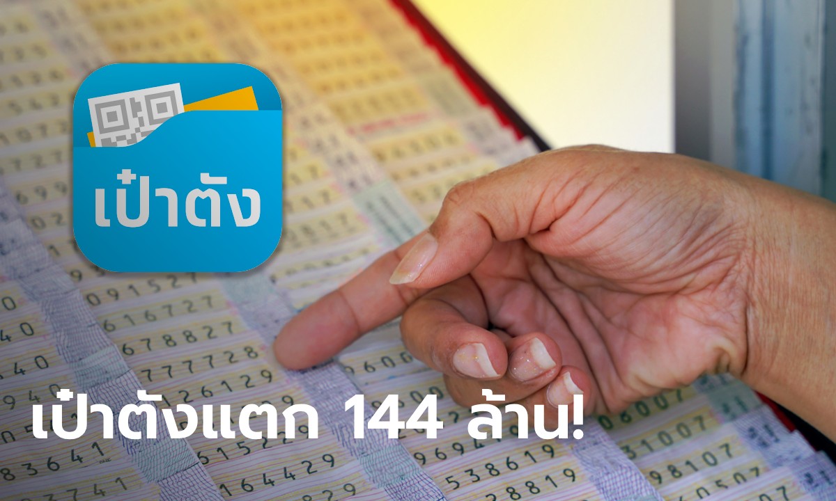 หวยเป๋าตัง งวดนี้ 16/6/67 รางวัลที่ 1 แตก 24 ใบ 144 ล้าน มีรวยคนเดียวจุก ๆ 42 ล้าน!