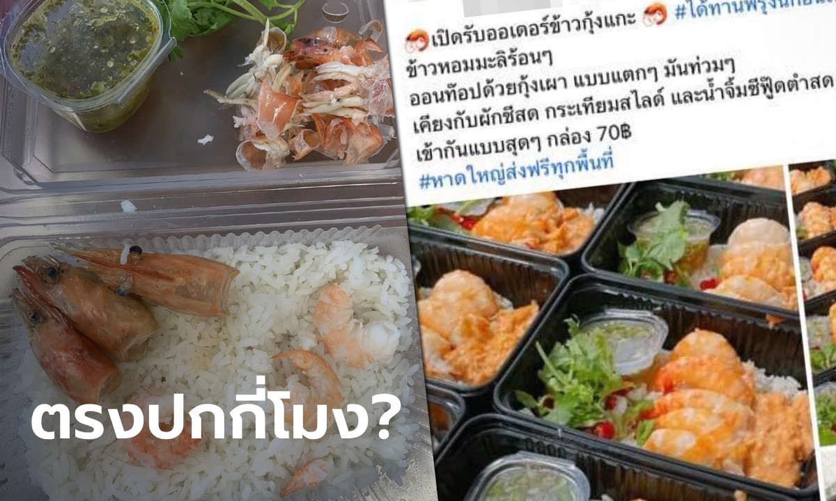 ข้าวกุ้งแกะแบบใดห์? สาวสุดเซ็ง ได้ของไม่ตรงปก โชว์สิ่งที่ได้กับสิ่งที่ร้านโพสต์