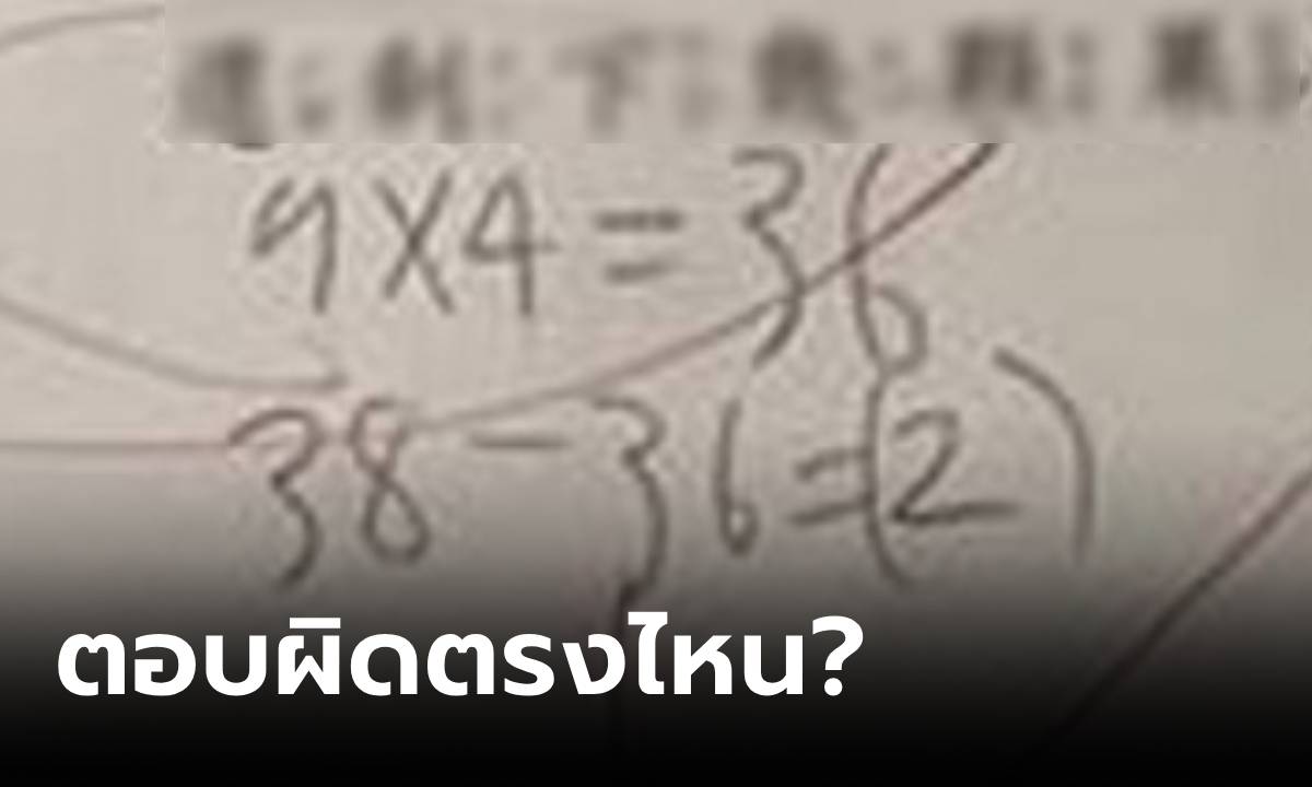 แม่ไม่เข้าใจ ลูกคิดเลข 9X4=36 ครูบอกว่า \