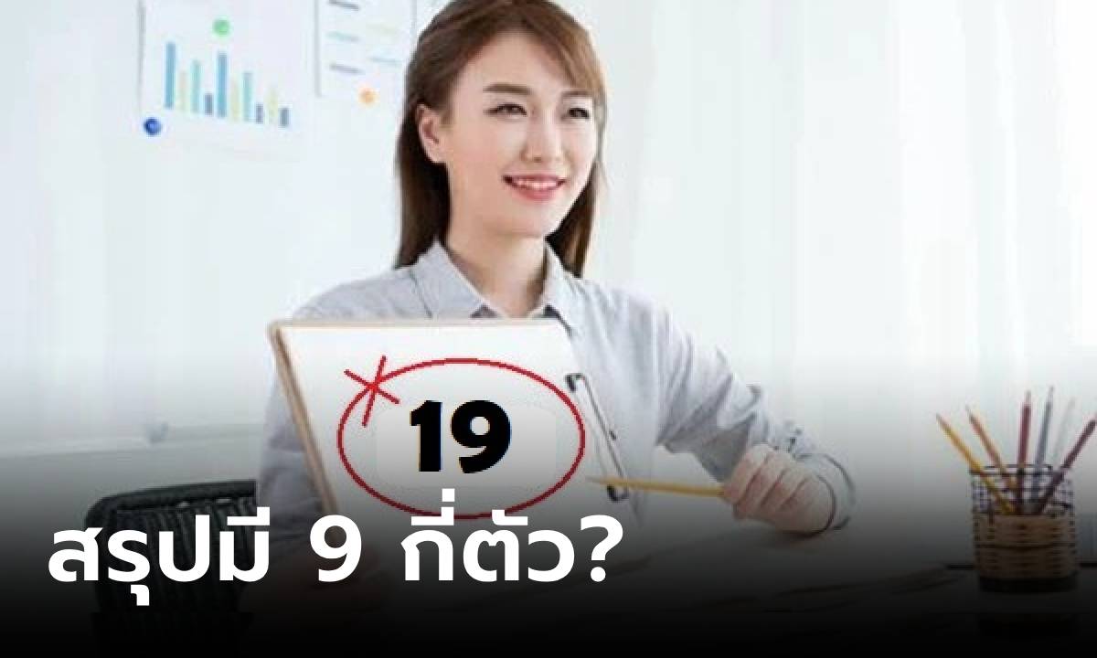 สัมภาษณ์งานถาม “ตั้งแต่ 1-100 มีเลข 9 กี่ตัว?” เหมือนง่ายแต่ปราบเซียน ตอบถูกคนเดียว!