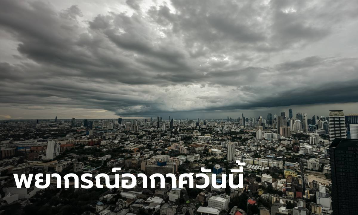 สภาพอากาศวันนี้ กรมอุตุฯ เตือน ฝนตกหนัก 37 จังหวัด กทม.โดนเต็ม ๆ 60%