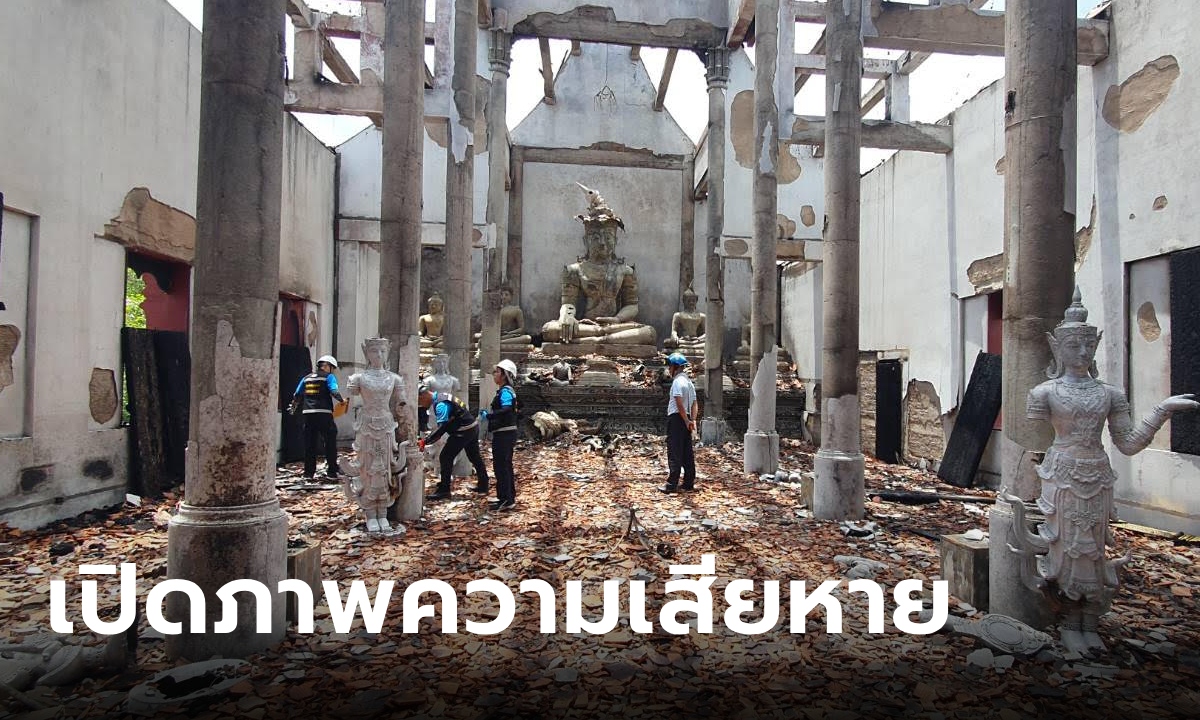 เปิดความเสียหาย ไฟไหม้วิหารวัดแสงแก้วโพธิญาณ อึ้ง ครูบาอริยชาติเพิ่งทัก แต่ไม่มีใครเชื่อ