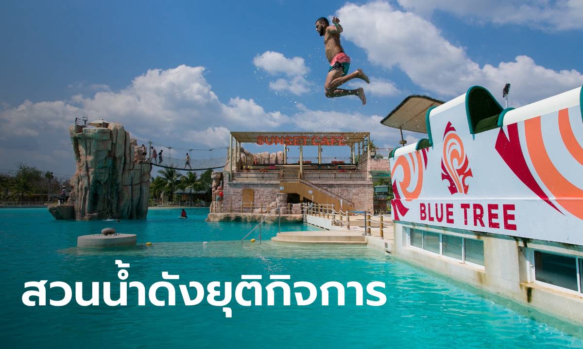 นทท.ใจหาย สวนน้ำ Blue Tree Lagoon ประกาศยุติกิจการ เลิกจ้างพนักงาน 70%