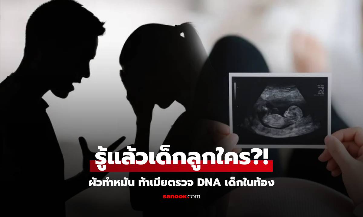 ผัวทำหมัน แต่เมียตั้งท้อง เดือดจัดท้าตรวจ DNA วางเงินเดิมพัน 10 ล้าน ล่าสุดผลออกแล้ว!