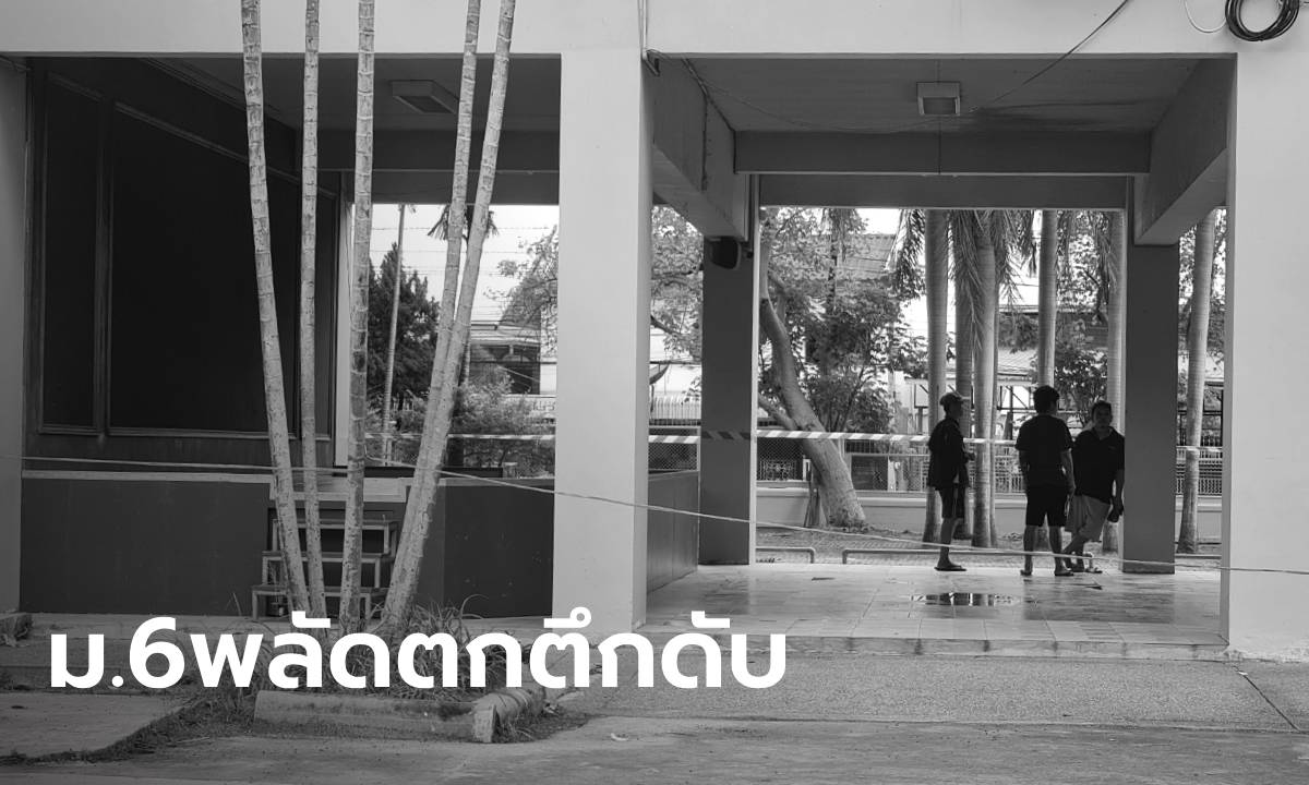 สลด นักเรียนชาย ม.6 พลัดตกอาคารเรียน 9 ชั้น ดับคาที่ ครอบครัวร่ำไห้ใจสลาย