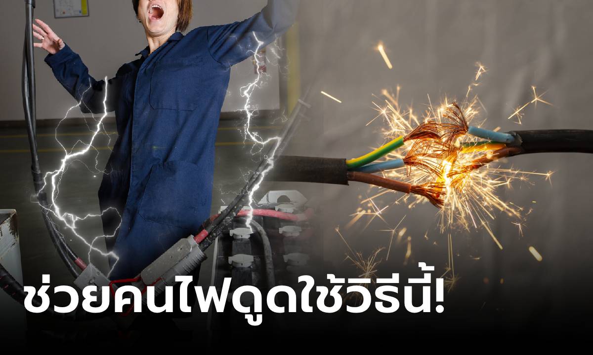 อ.เจษฎ์ เบรกวิธี "ถีบ" ช่วยคนถูกไฟฟ้าดูด เตือนเสี่ยงเกินไป แนะอีกวิธีสำเร็จใน 5 วินาที