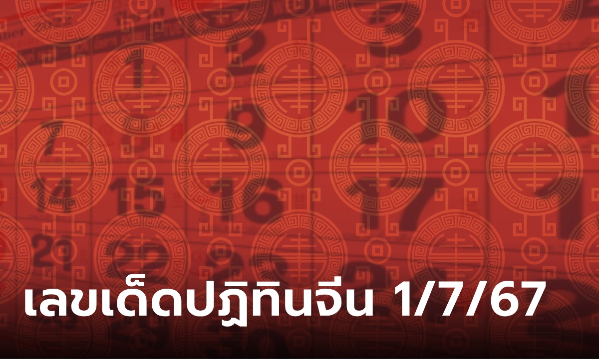 เช็กเลย! เลขเด็ดปฏิทินจีน งวดนี้ 1/7/67 รวมมาให้แล้วทุกฉบับ ลุ้นรวยงวดนี้