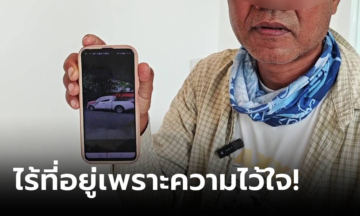หนุ่มใหญ่ช้ำ แชร์อุทาหรณ์สอนใจ "สท.หญิง" ขอยืมชื่อซื้อรถ สุดท้ายกลายเป็นคนไร้บ้าน