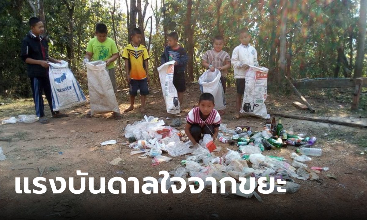 รู้จัก "โรงเรียนขยะลอแอะ"  แรงบันดาลใจขยะริมทาง สร้างเด็กๆ ให้ใส่ใจโลก