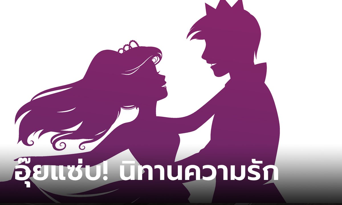 เพจดังเล่า นิทานความรัก? \