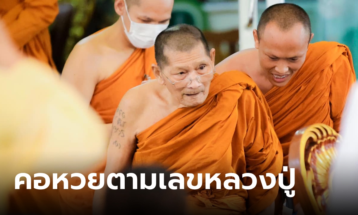 แชร์สนั่นภาพ "หลวงปู่ศิลา" ชูนิ้ว ออกหวยลาวตรงๆ คอหวยแห่ตีเลขเด็ดลุ้นต่องวด 1 ก.ค.67