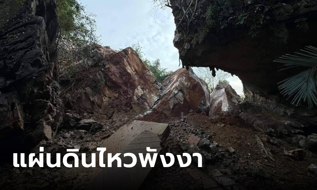 แผ่นดินไหวพังงากลางดึก ขนาด 2.2 เขาหินปูนในสวนสมเด็จย่าพังถล่ม เตือนห้ามเข้าใกล้