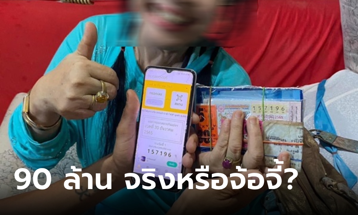 หญิงอ้างถูกหวย 90 ล้าน เพื่อนบ้านงงรวยแบบใด? มิเตอร์น้ำยังโดนตัด เผยอาชีพแท้จริง