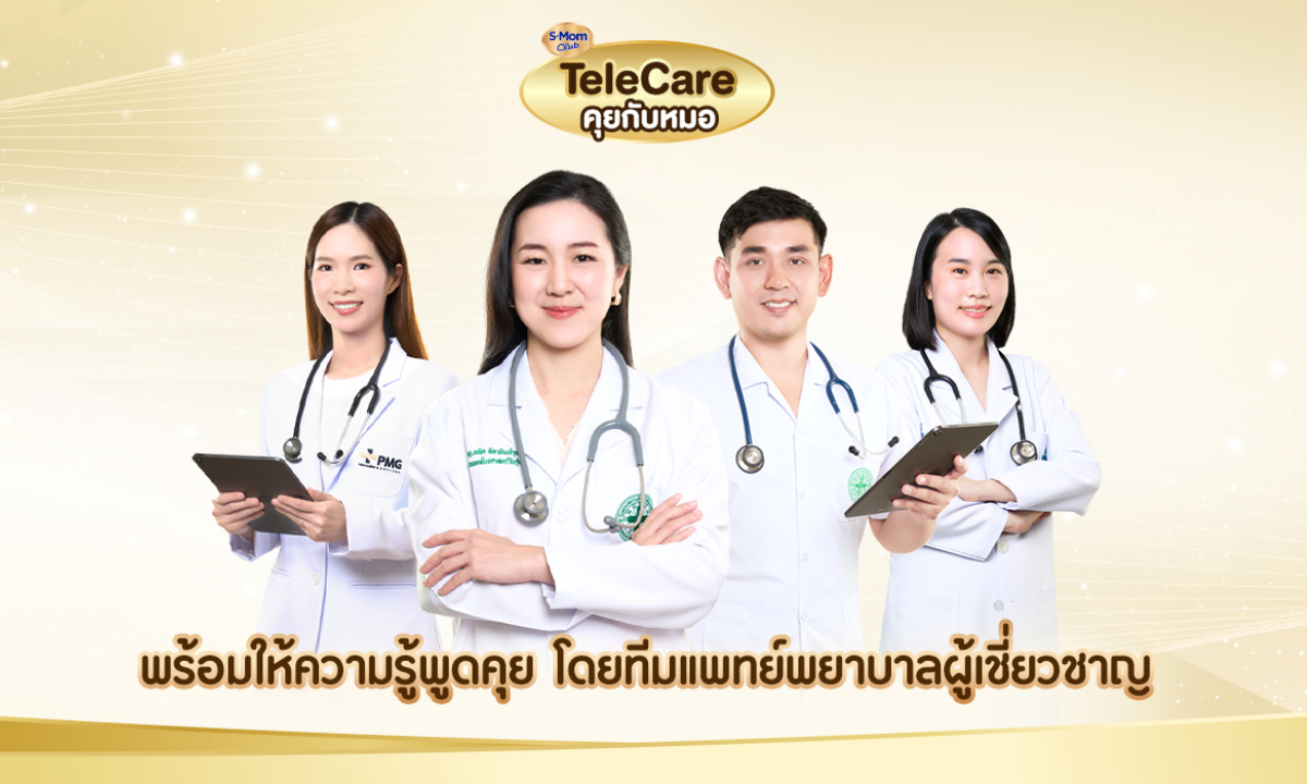 เปิดตัว! TeleCare คุยกับหมอ พร้อมอีก 5 โปรแกรมตัวช่วยสำหรับคุณแม่มือใหม่ที่ห้ามพลาด