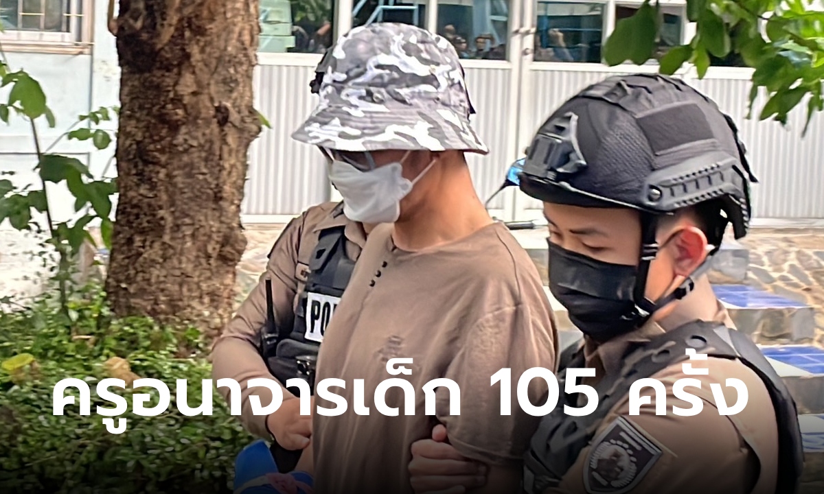 ครูดนตรี รร.ชายล้วน ล่วงละเมิดนักเรียน ม.3 เด็กคนเดียวโดน 105 ครั้ง คลิปลับเต็มเครื่อง