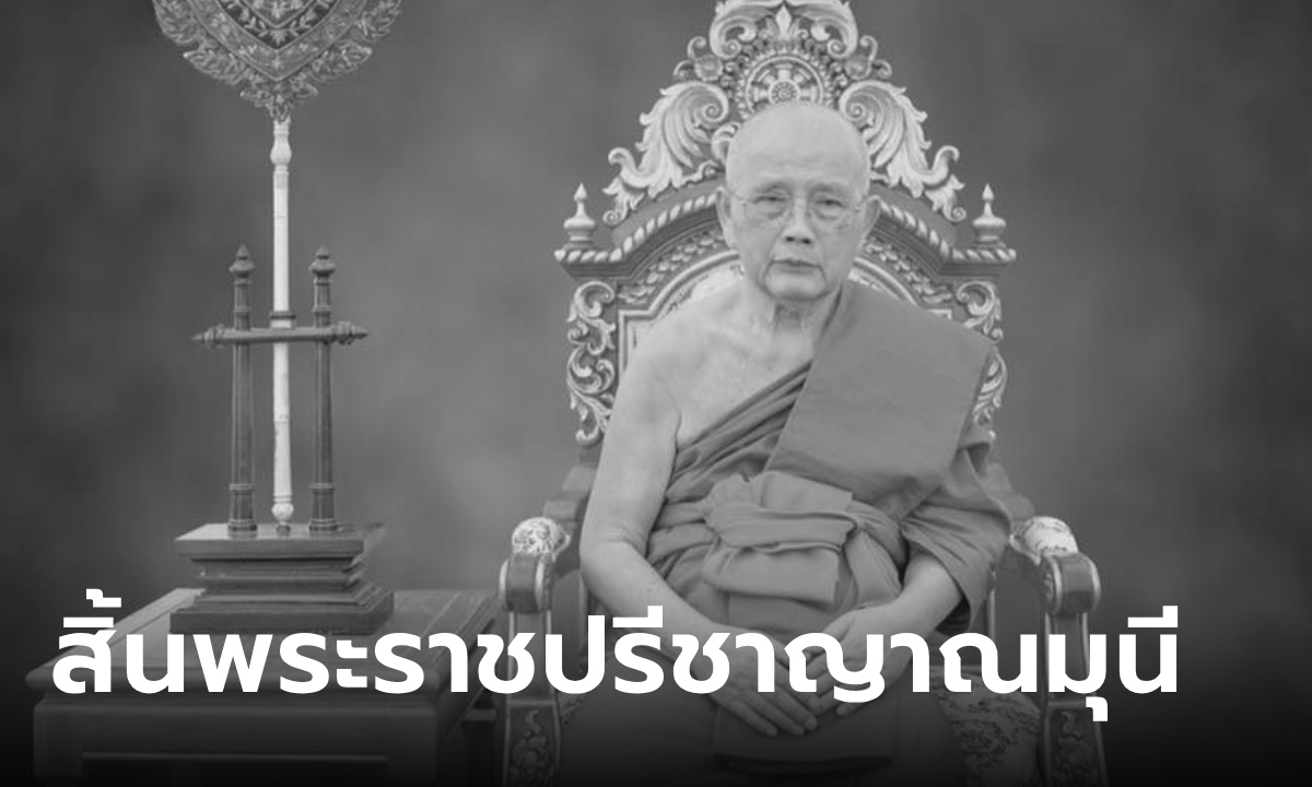 กราบถวายอาลัย "พระราชปรีชาญาณมุนี" เจ้าคณะจังหวัดอำนาจเจริญ มรณภาพแล้ว