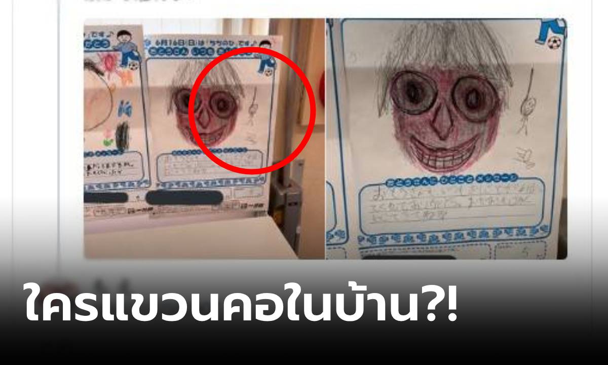 เด็ก 5 ขวบ วาดรูปคุณพ่อ แต่มุมขวามีฉาก \