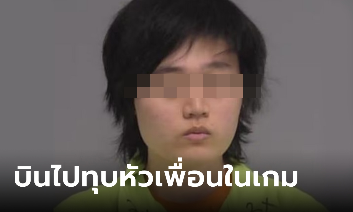 หนุ่มเดินทางกว่า 1,600 กม. เอาค้อนไปทุบหัวเพื่อนในเกม อ้างบนเกมออนไลน์มันเป็นคนไม่ดี