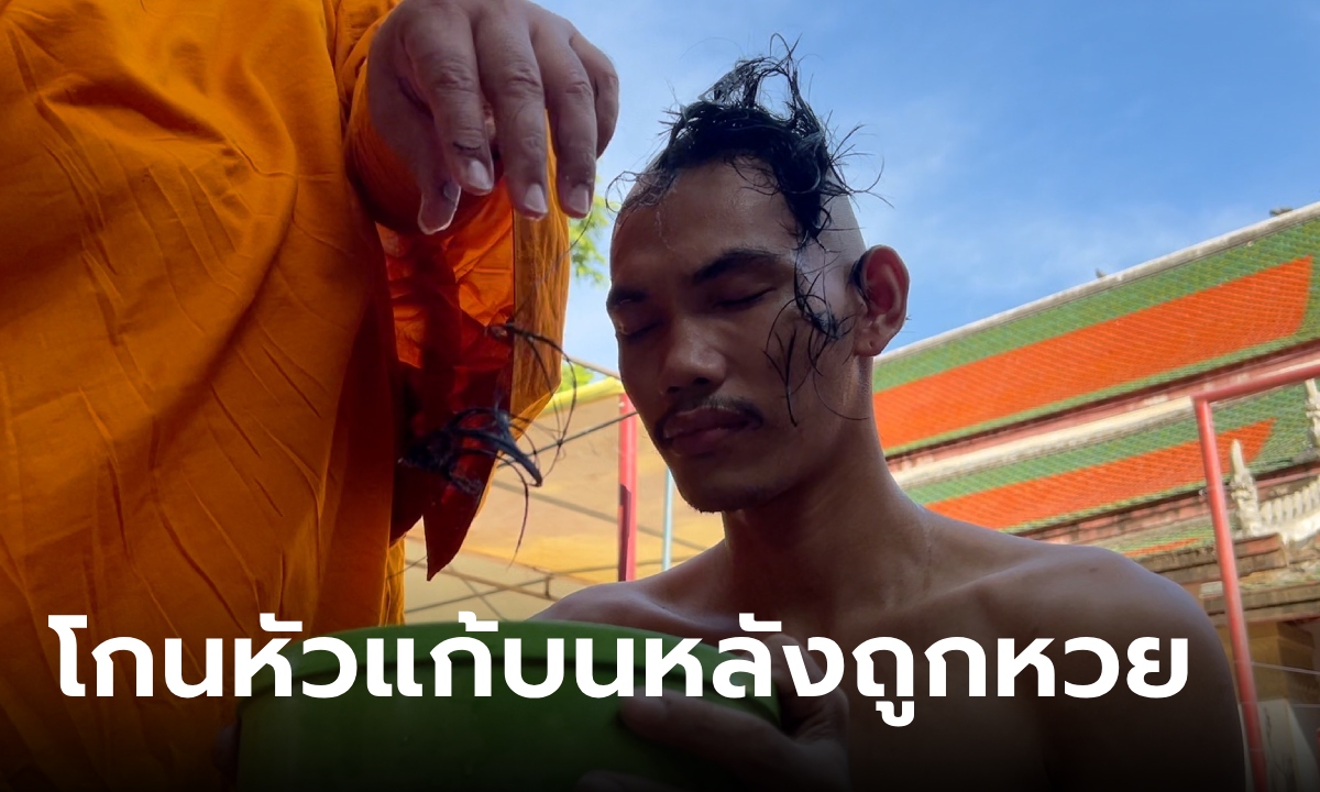 หนุ่มโกนหัวแก้บน ท้าวเวสสุวรรณขี่พญาปุริสาท หลังถูกหวยจนปลดหนี้ ได้เลขเด็ดลุ้นงวดนี้
