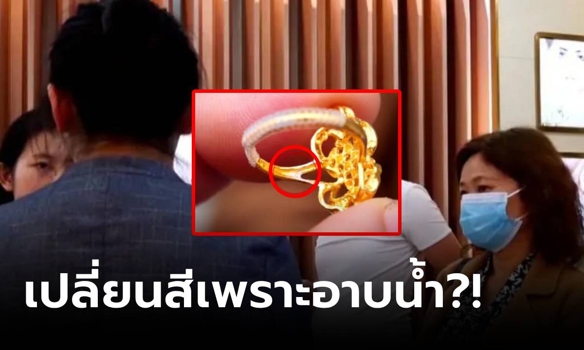 แบบนี้ก็มีด้วย?! สาวเครียด แหวนทองเปลี่ยนสี ร้านไม่คืนเงิน โบ้ยลูกค้า \