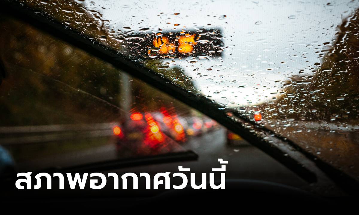 สภาพอากาศวันนี้ ไทยยังเจอฝนมาราธอน กทม.ฉ่ำ 40% อีสานอ่วมสุด