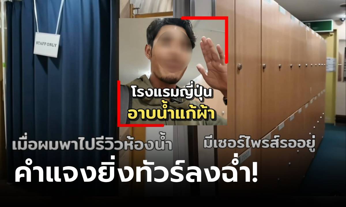 คนไทยอีกแล้ว! เพจดังรีวิวที่พักญี่ปุ่น ถือกล้องถ่ายโซน "ออนเซ็น" โพสต์ชี้แจงทัวร์ยิ่งลงฉ่ำ