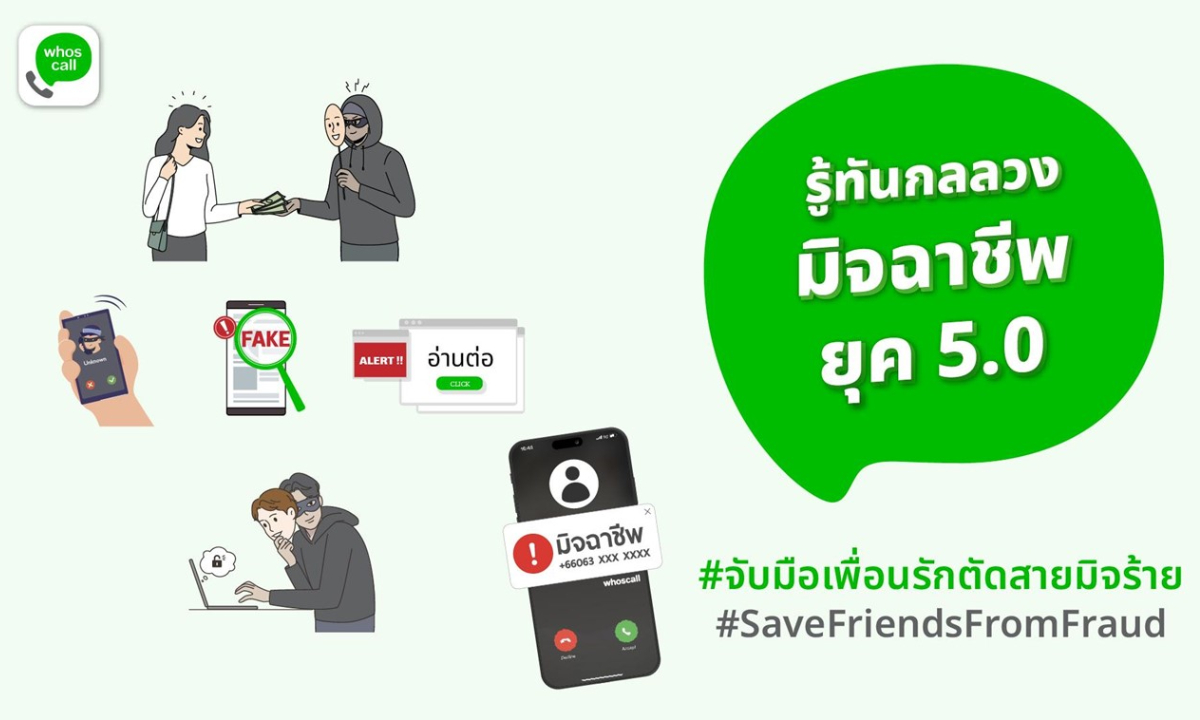 Whoscall ผนึกกำลังรับมือกลลวงมิจฉาชีพยุค 5.0 ผ่านแคมเปญ“จับมือเพื่อนรัก ตัดสายมิจร้าย”