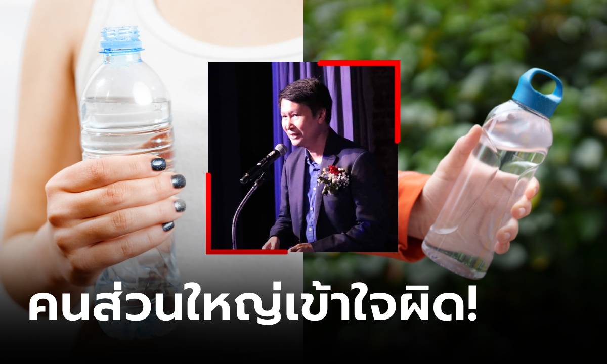 อ.เจษฎ์ โพสต์แล้ว ผลวิจัยดื่มน้ำจาก "ขวดพลาสติก" เสี่ยงเบาหวาน คือขวดแบบไหนกันแน่?!