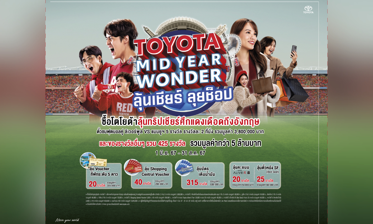 TOYOTA MID YEAR WONDER ลุ้นเชียร์ ลุยช็อป ออกรถโตโยต้าพร้อมลุ้นพุ่งไปอังกฤษ