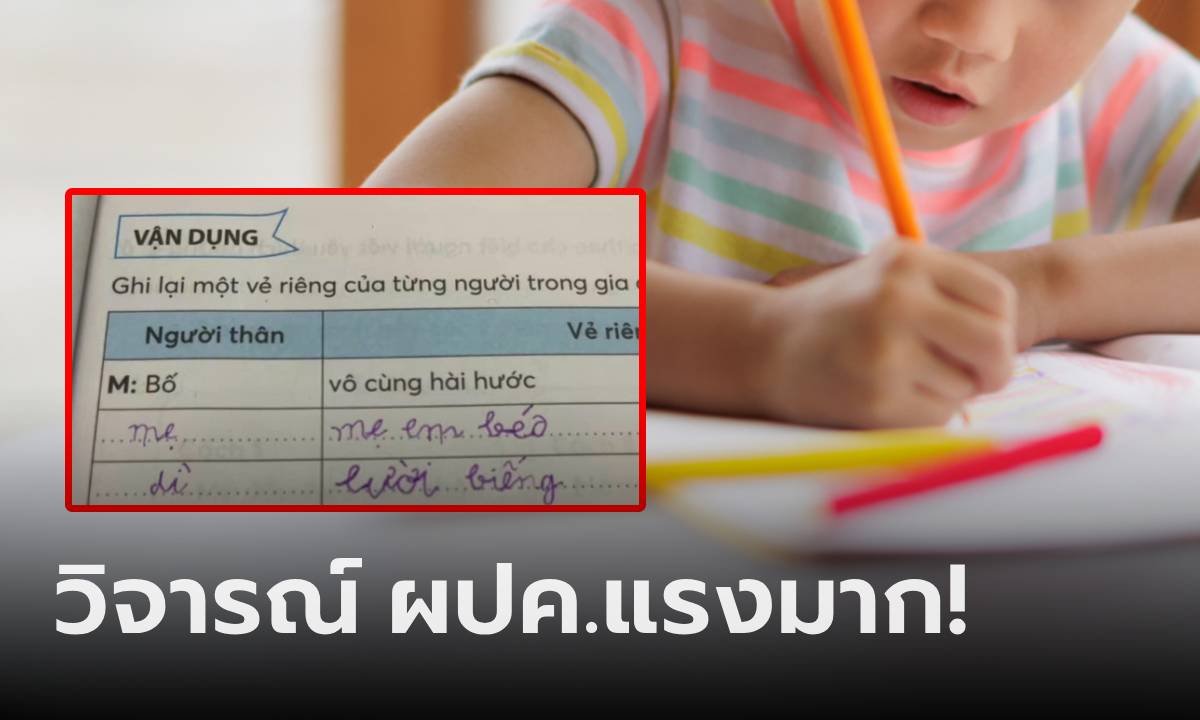 ใครอ่านก็ขำ! ป.1 เขียนการบ้าน น็อกเอาต์ทั้งแม่-ป้า โดยใช้แค่ 6 คำ ถึงโกรธก็เถียงไม่ออก