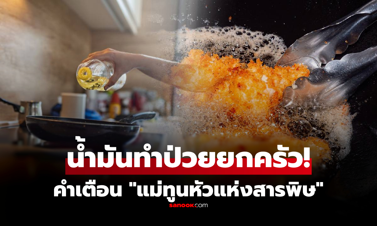 ป่วยสโตรกทั้งบ้าน ลูกอายุน้อยได้ความดันแถม กูรูเตือนอย่าใช้ \