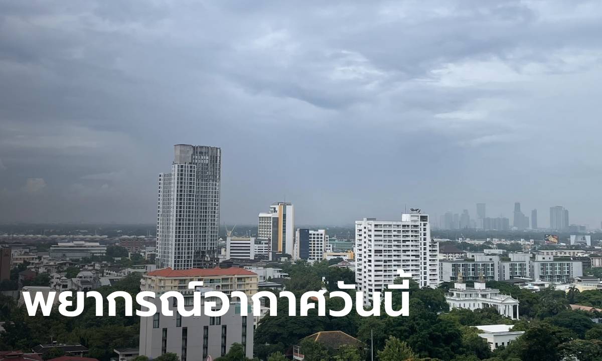 สภาพอากาศวันนี้ กรมอุตุฯ เตือน ไทยมีฝนเพิ่มขึ้น ถล่ม 46 จังหวัด กทม. 60%