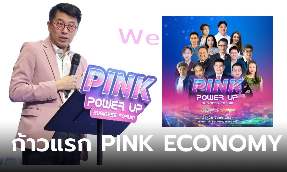 “Pink Power Up Business Forum” ก้าวแรกของไทยสู่ศูนย์กลาง Pink Economy โลก
