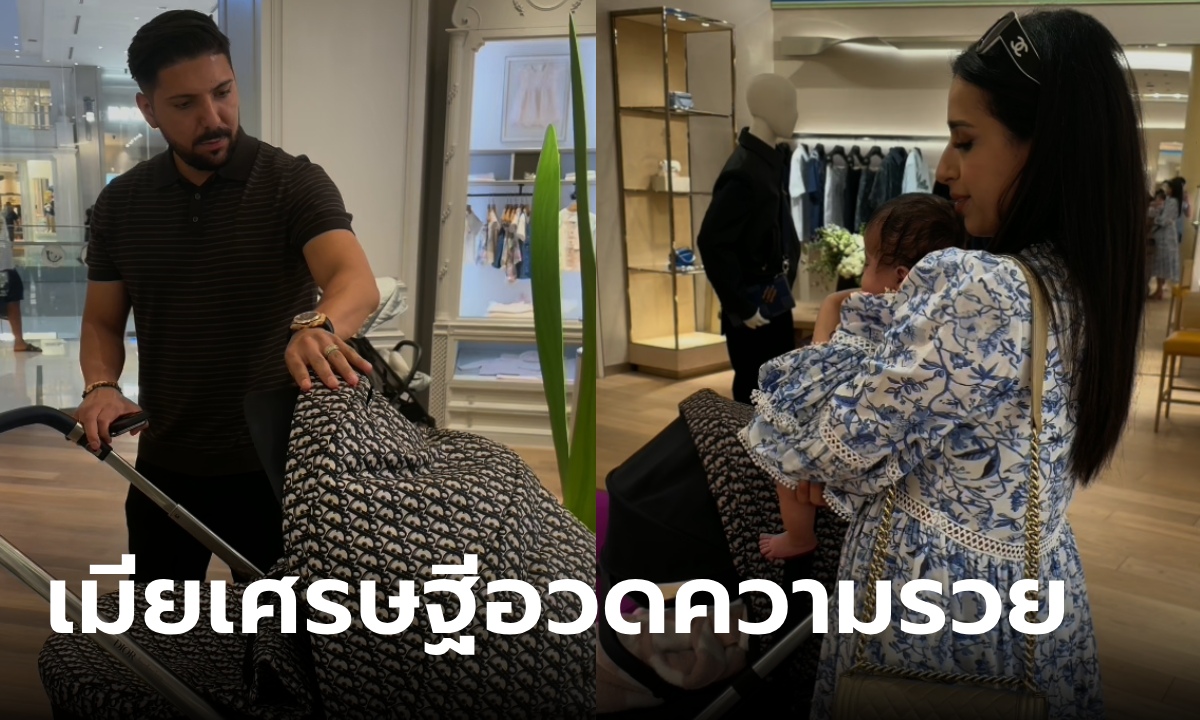 เมียมหาเศรษฐีอวดรวย ผัวให้เดือนละ 2.5 ล้าน เปิดค่าจ้างพี่เลี้ยงลูก มีแต่คนอยากสมัคร