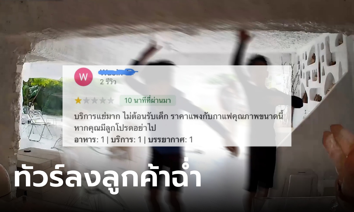 ลูกค้ารีวิว 1 ดาว อ้างร้านบริการแย่ ไม่ต้อนรับเด็ก เจอโต้ด้วยภาพวงจรปิด ทัวร์ลงพ่อแม่ฉ่ำ!
