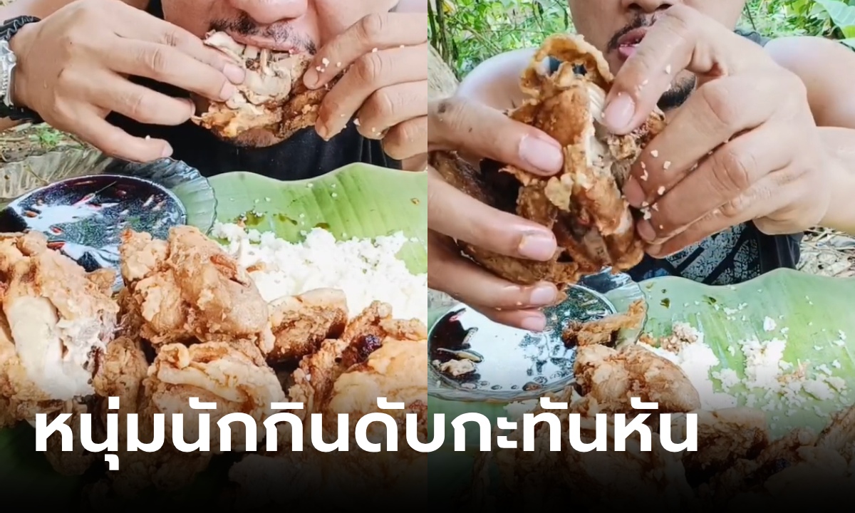 ช็อก หนุ่มนักกินคนดังดับกะทันหัน มื้อสุดท้ายคือไก่ทอด หมอเฉลยอะไรคือจุดตาย