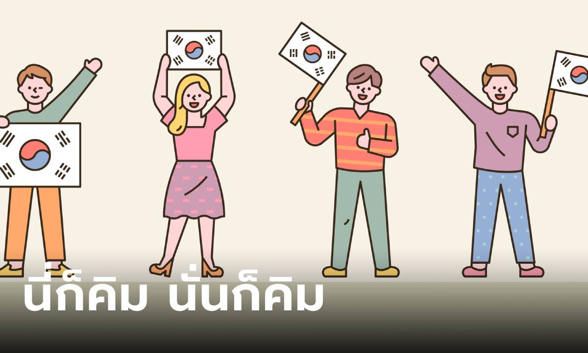 เฉลยแล้ว! ทำไมคนเกาหลีถึงใช้นามสกุล “คิม” มากที่สุด