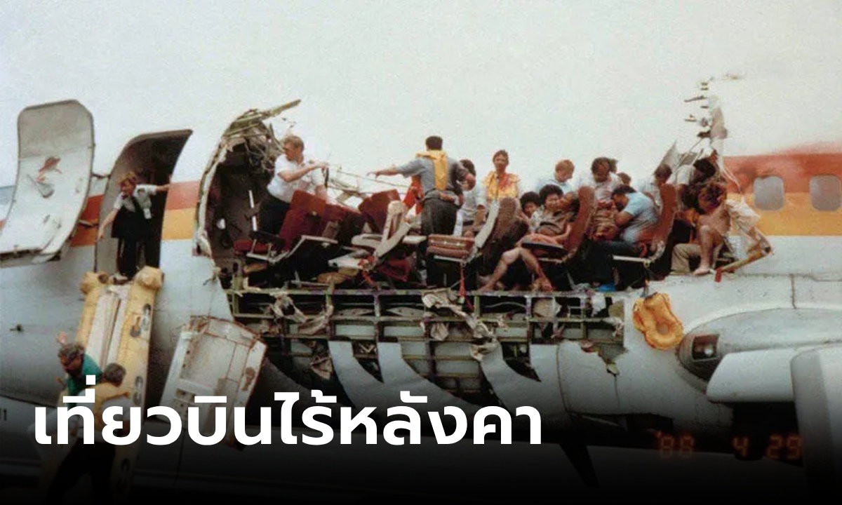 ย้อนโศกนาฏกรรม เที่ยวบิน Aloha 243 หลังคาหลุดกลางอากาศ เหตุผลทำไมต้องคาดเข็มขัด