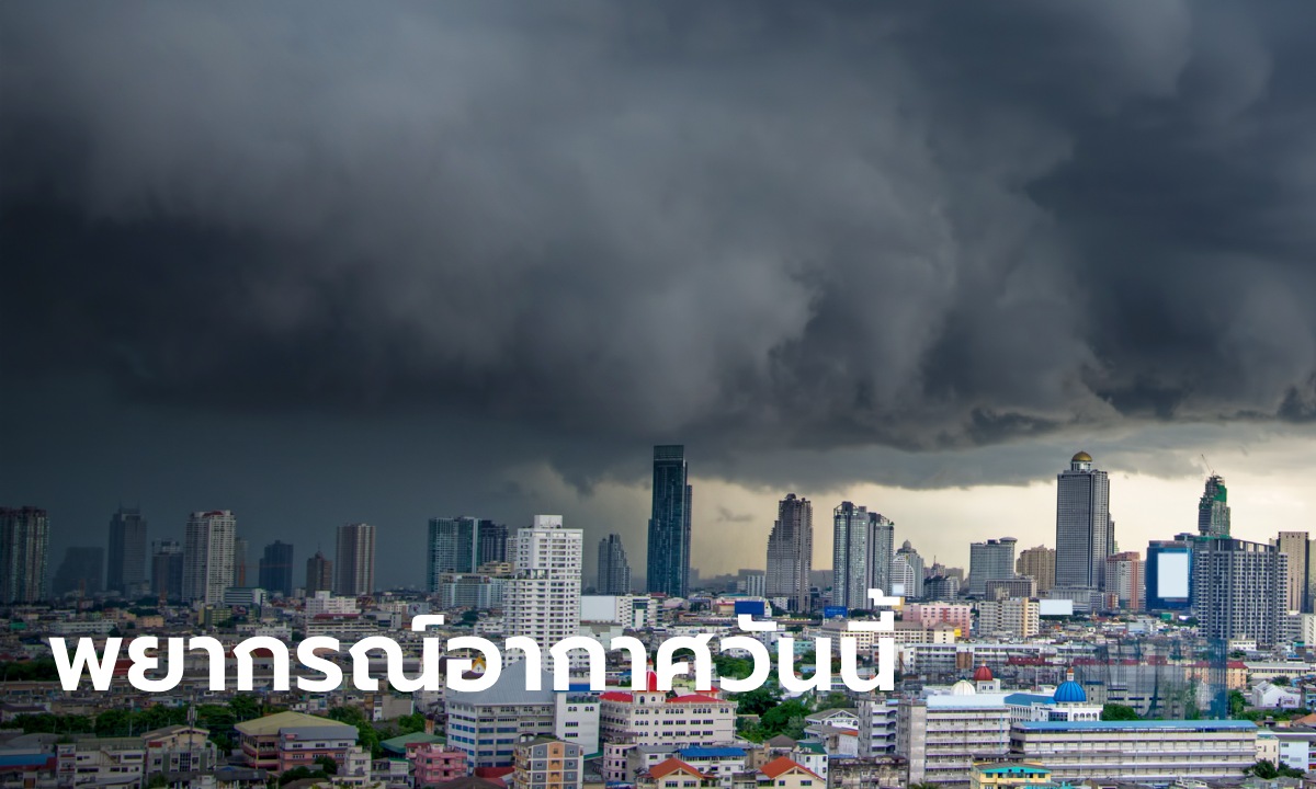 สภาพอากาศวันนี้ กรมอุตุฯ เตือน ฝนฟ้าคะนอง 32 จังหวัด กทม.ชุ่มฉ่ำ 60%