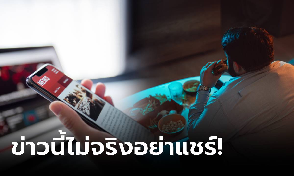 เตือนอย่าแชร์! เปิด 10 เฟคนิวส์มาแรง พบข่าวที่ ปชช.สนใจสูงสุด "ห้ามกินหลังตะวันตกดิน"